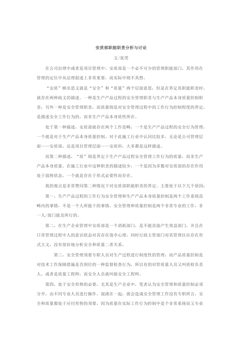 安质部职能职责分析与讨论_第1页