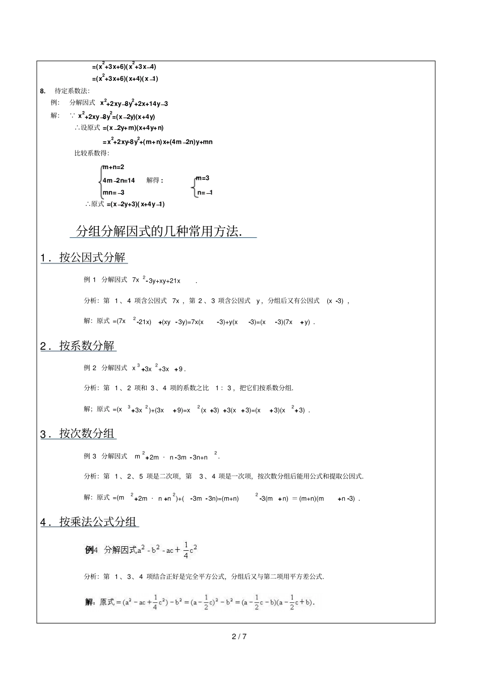 下册因式分解几乎所有方法添项等_第2页