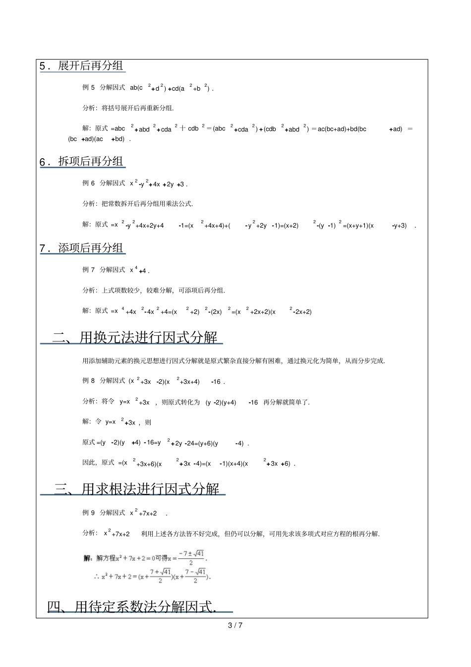 下册因式分解几乎所有方法添项等_第3页