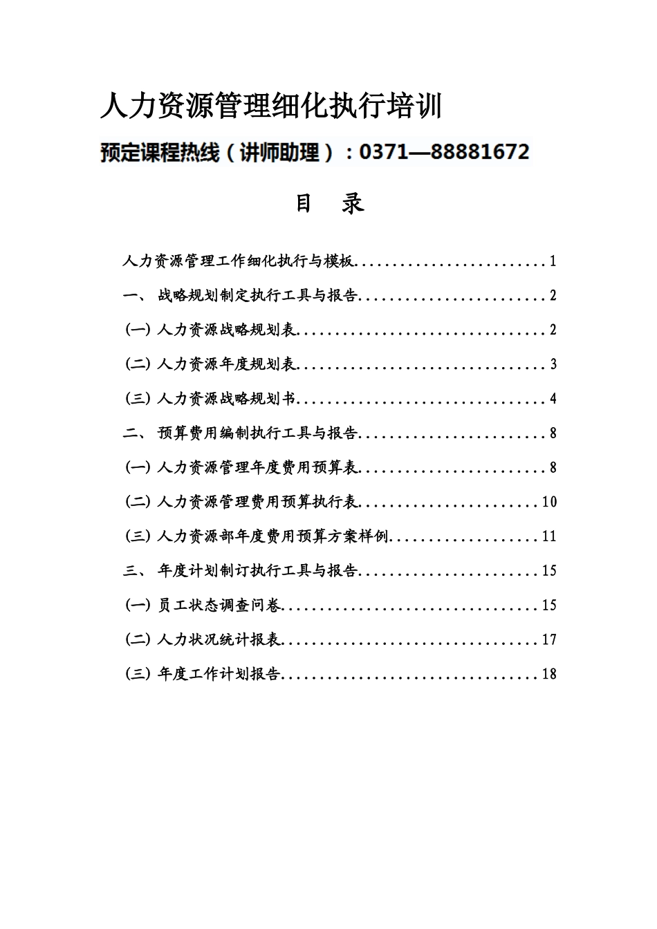 【培训课件】人力资源管理细化执行培训_第1页