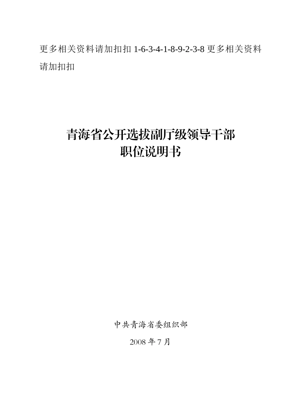 解析青海省公开选拔副厅级领导干部_第1页