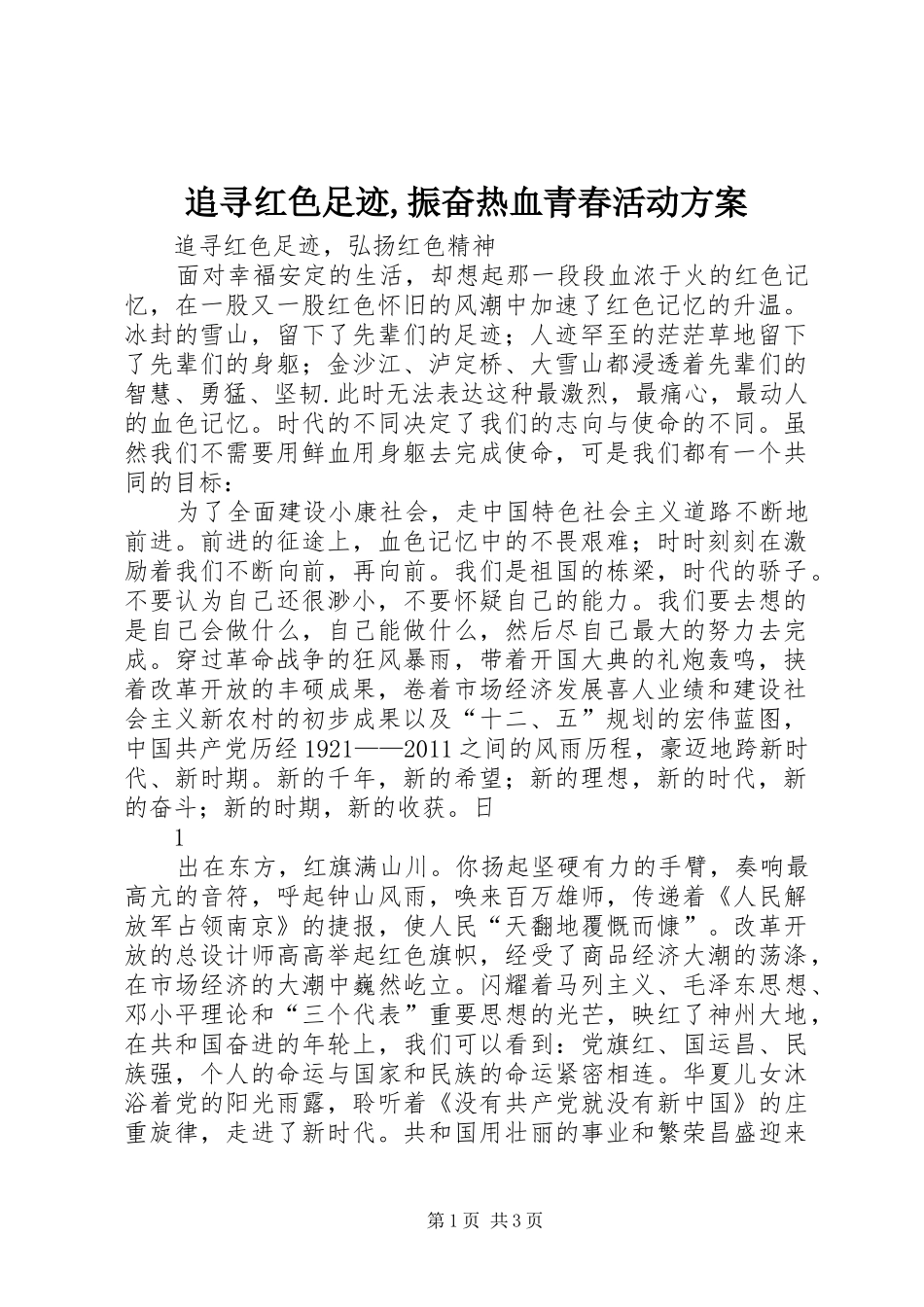 追寻红色足迹,振奋热血青春活动实施方案 _第1页