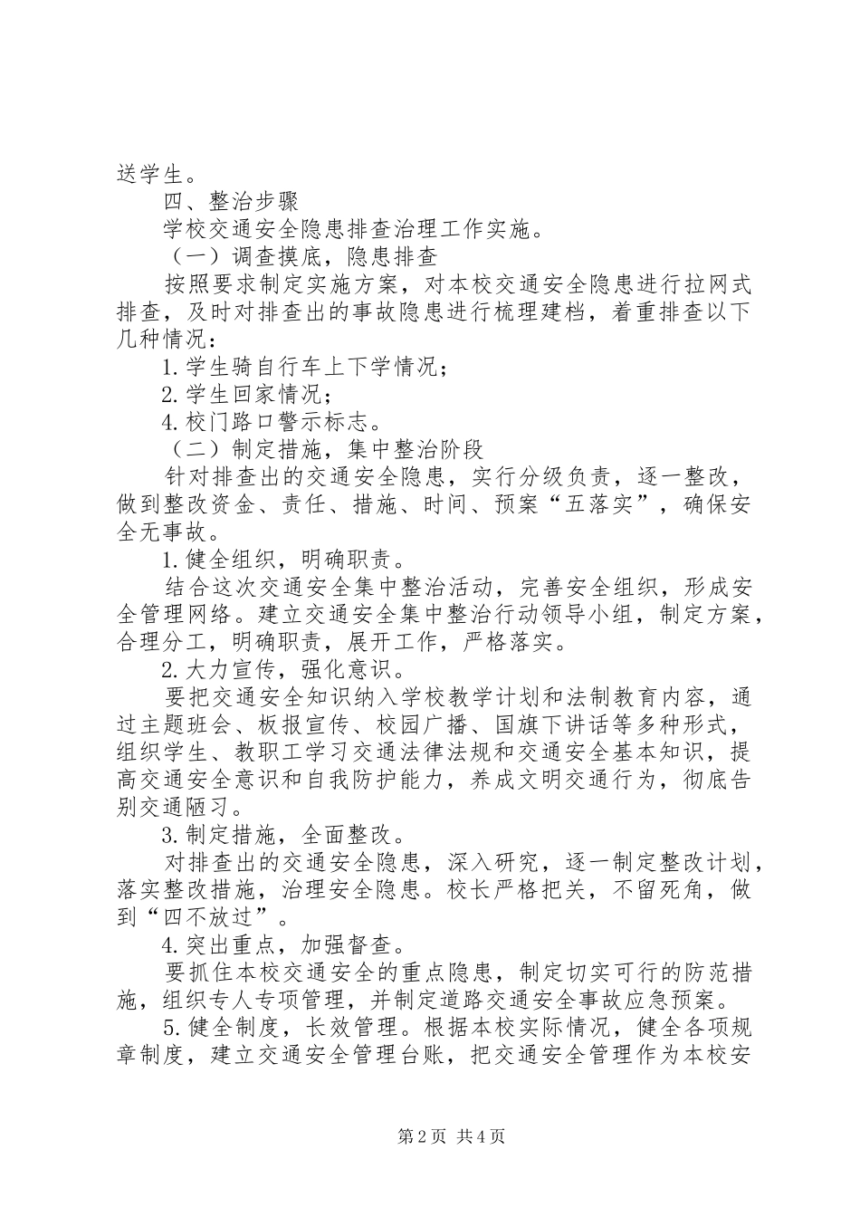 龙凤完小XX年冬季道路交通安全“百日整治”工作方案 _第2页