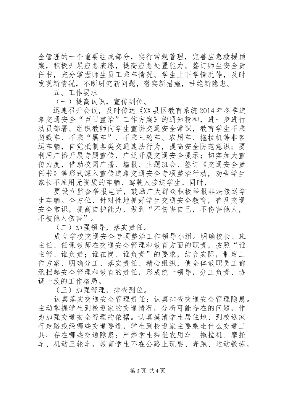 龙凤完小XX年冬季道路交通安全“百日整治”工作方案 _第3页