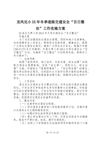 龙凤完小XX年冬季道路交通安全“百日整治”工作方案 