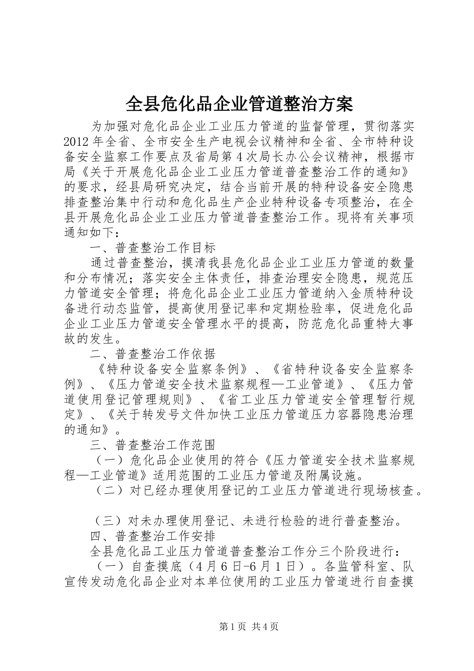 全县危化品企业管道整治方案_第1页