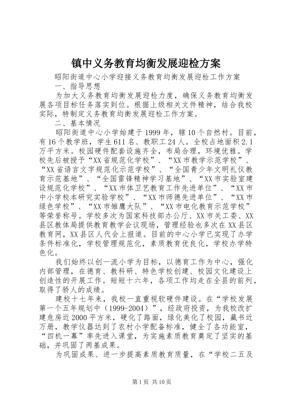 镇中义务教育均衡发展迎检实施方案 _第1页