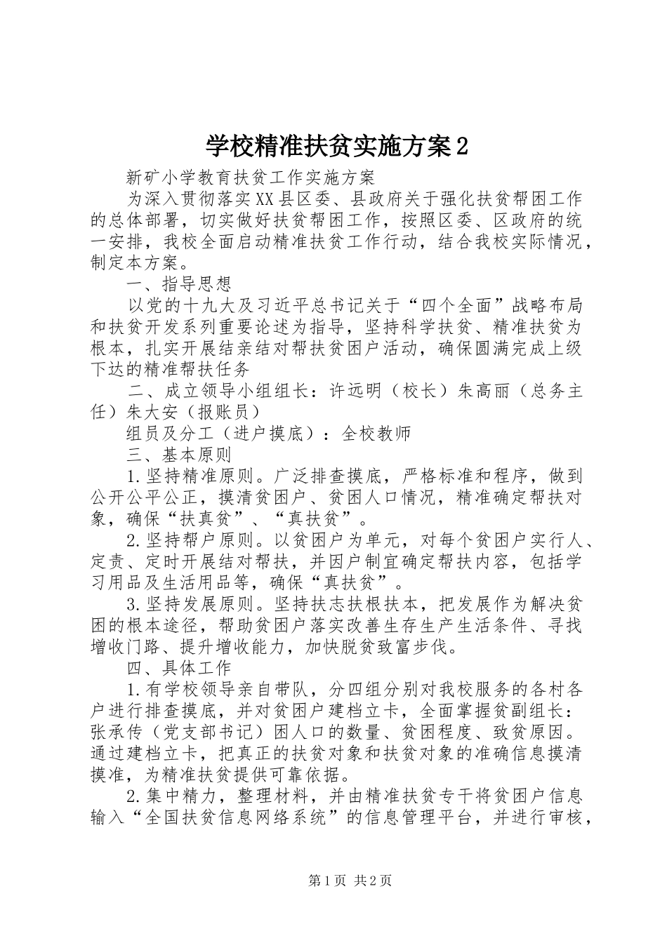 学校精准扶贫方案2 _第1页