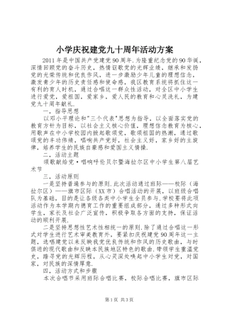 小学庆祝建党九十周年活动方案