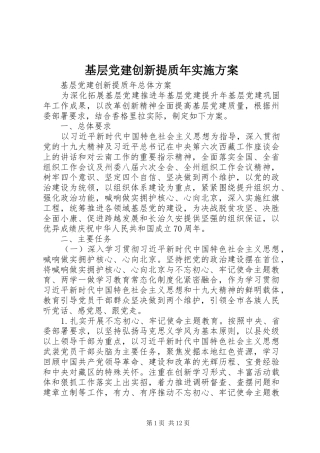 基层党建创新提质年方案 