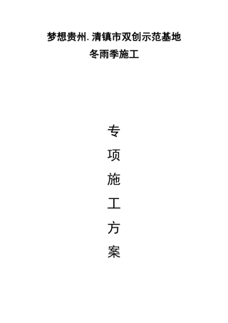 冬雨季施工方案培训资料