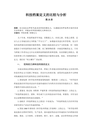 科技档案定义的比较及分析