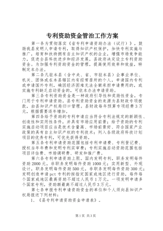 专利资助资金管治工作方案
