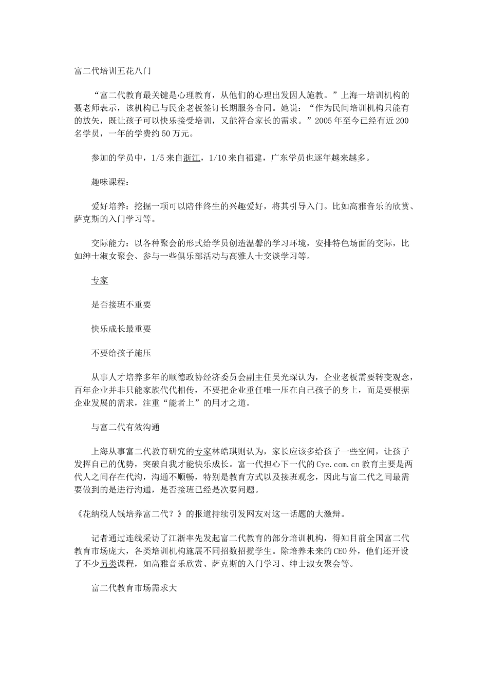 富二代培训五花八门_第1页