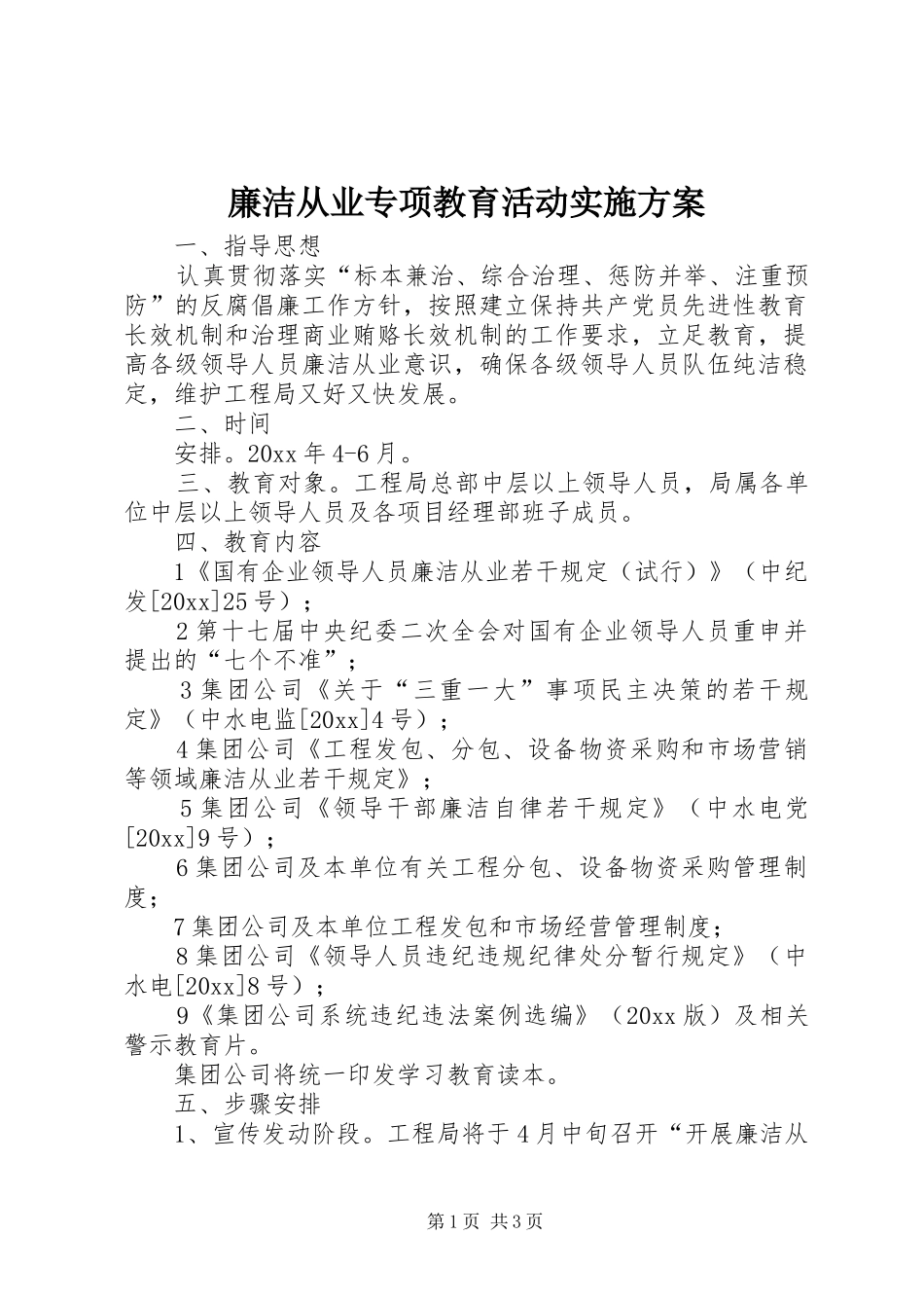 廉洁从业专项教育活动方案 _第1页