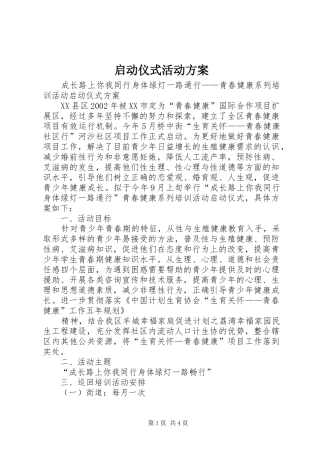 启动仪式活动实施方案 