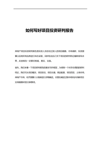 如何写好房地产项目投资研判报告