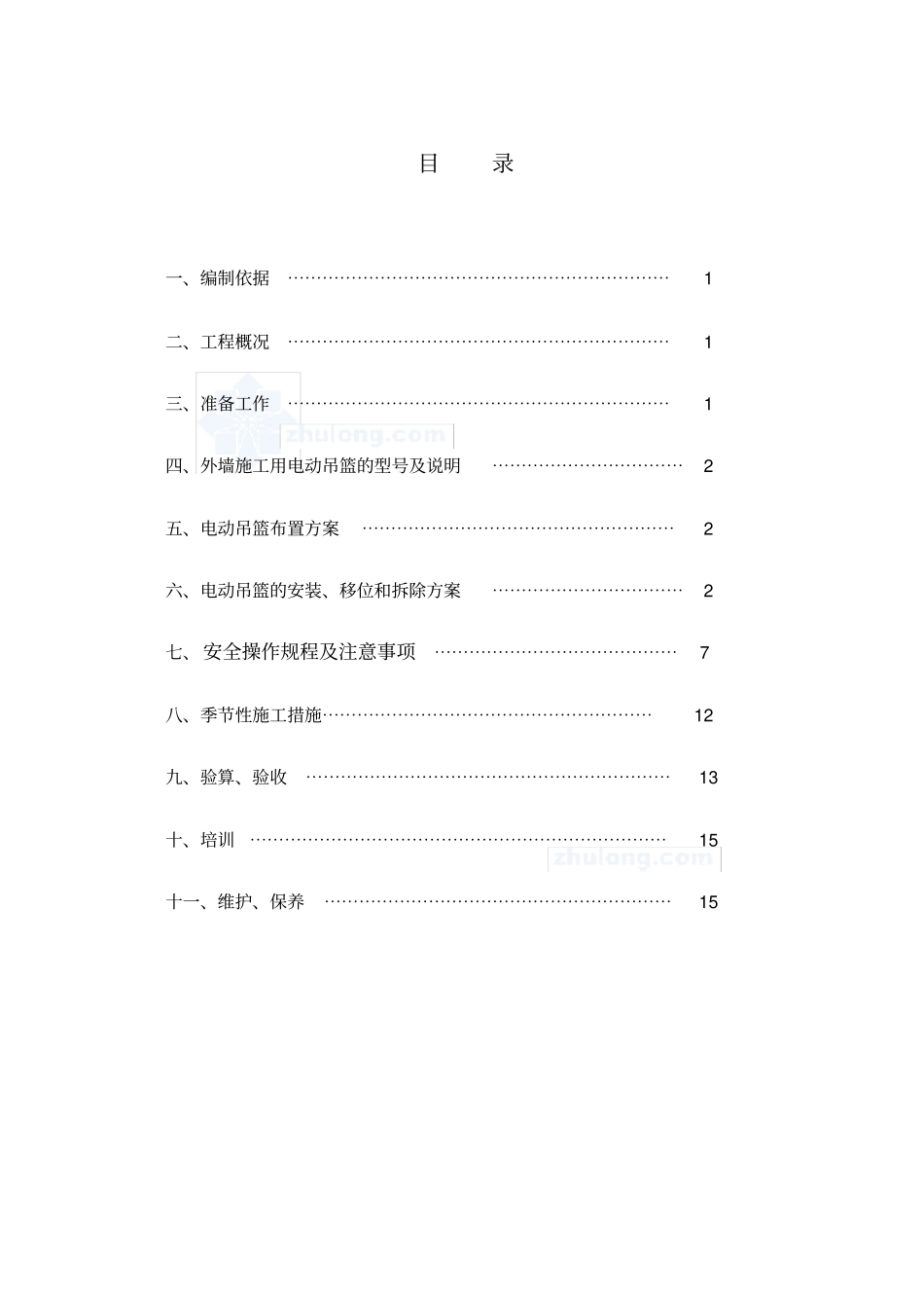 外墙施工用电动吊篮施工方案_第1页