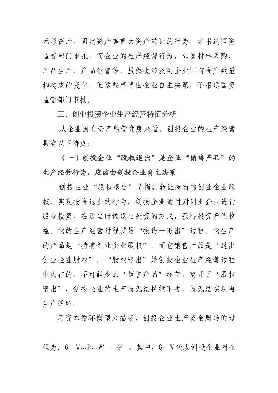 对创业投资企业国有资产监管的思考_第3页