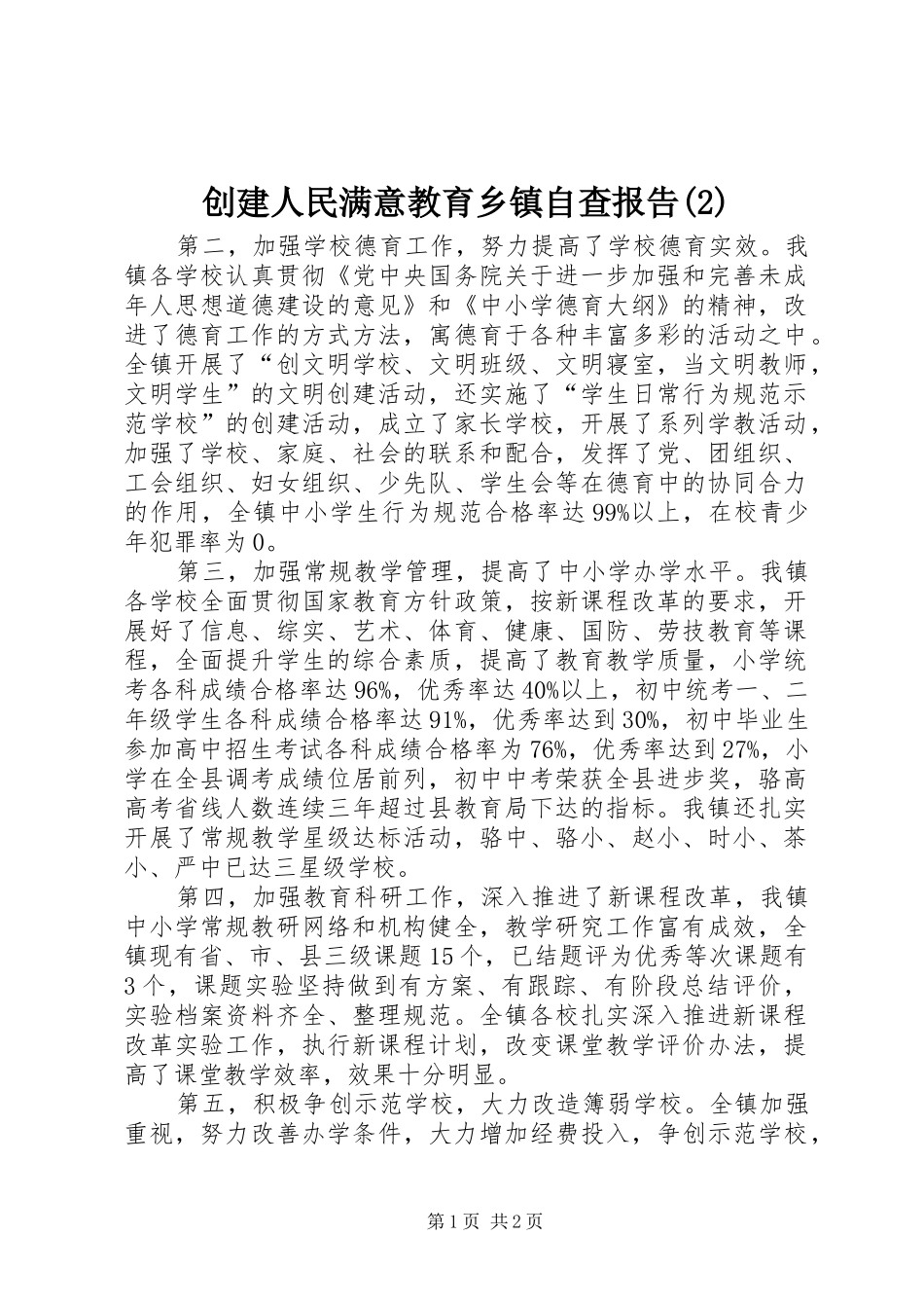 创建人民满意教育乡镇自查报告_第1页