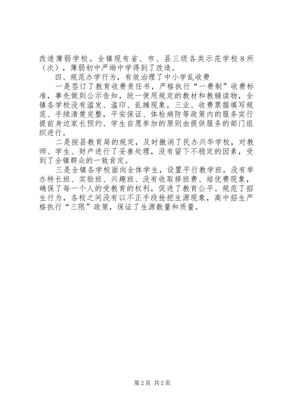 创建人民满意教育乡镇自查报告_第2页