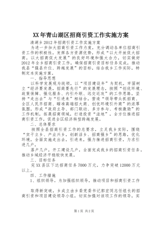 XX年青山湖区招商引资工作方案 
