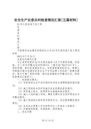 安全生产自查自纠检查情况汇报[五篇材料] 