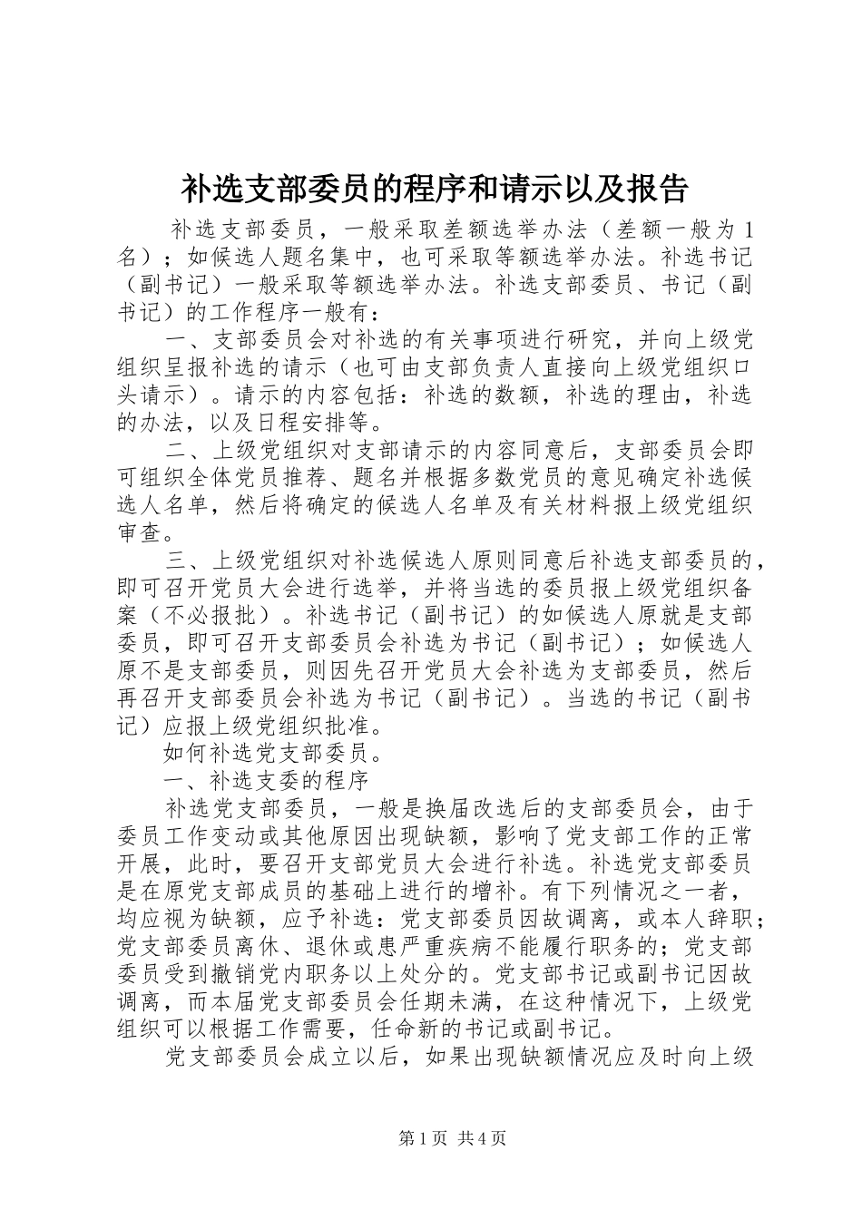 补选支部委员的程序和请示以及报告 _第1页