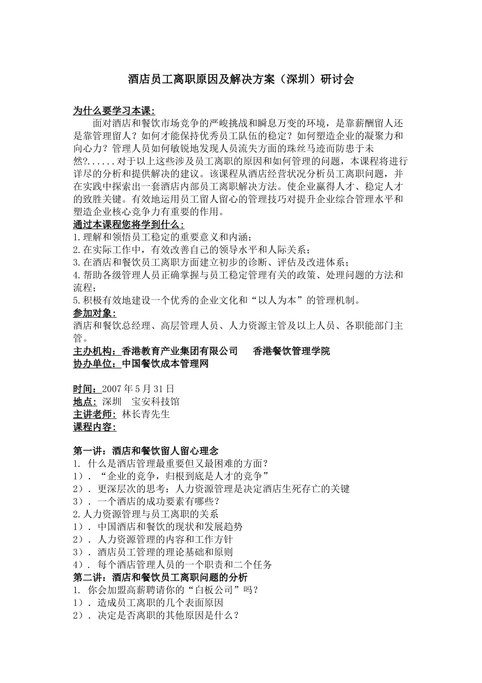 酒店员工离职原因及解决方案研讨会_第1页