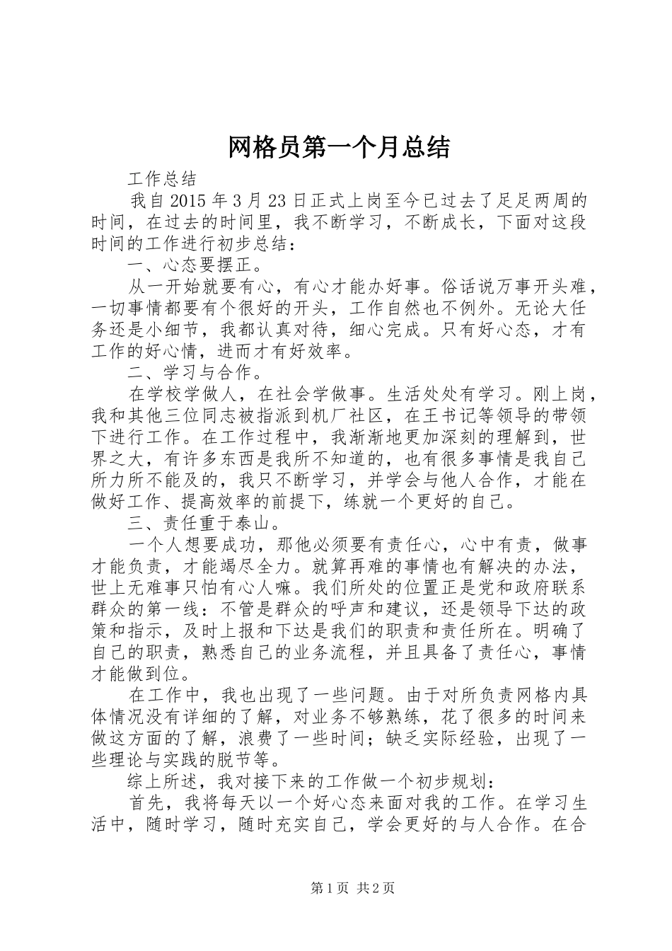 网格员第一个月总结_第1页