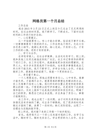 网格员第一个月总结