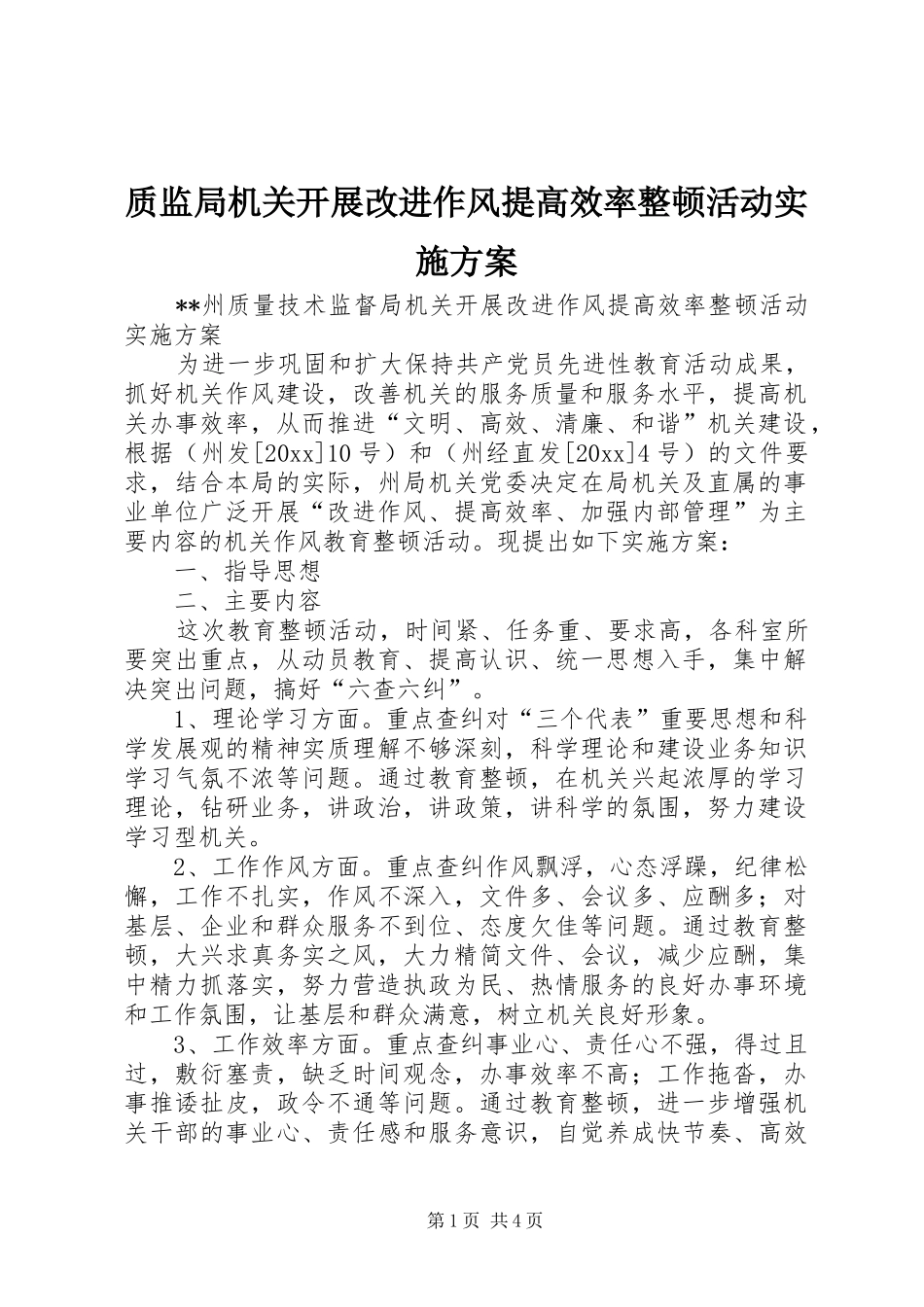 质监局机关开展改进作风提高效率整顿活动方案 _第1页