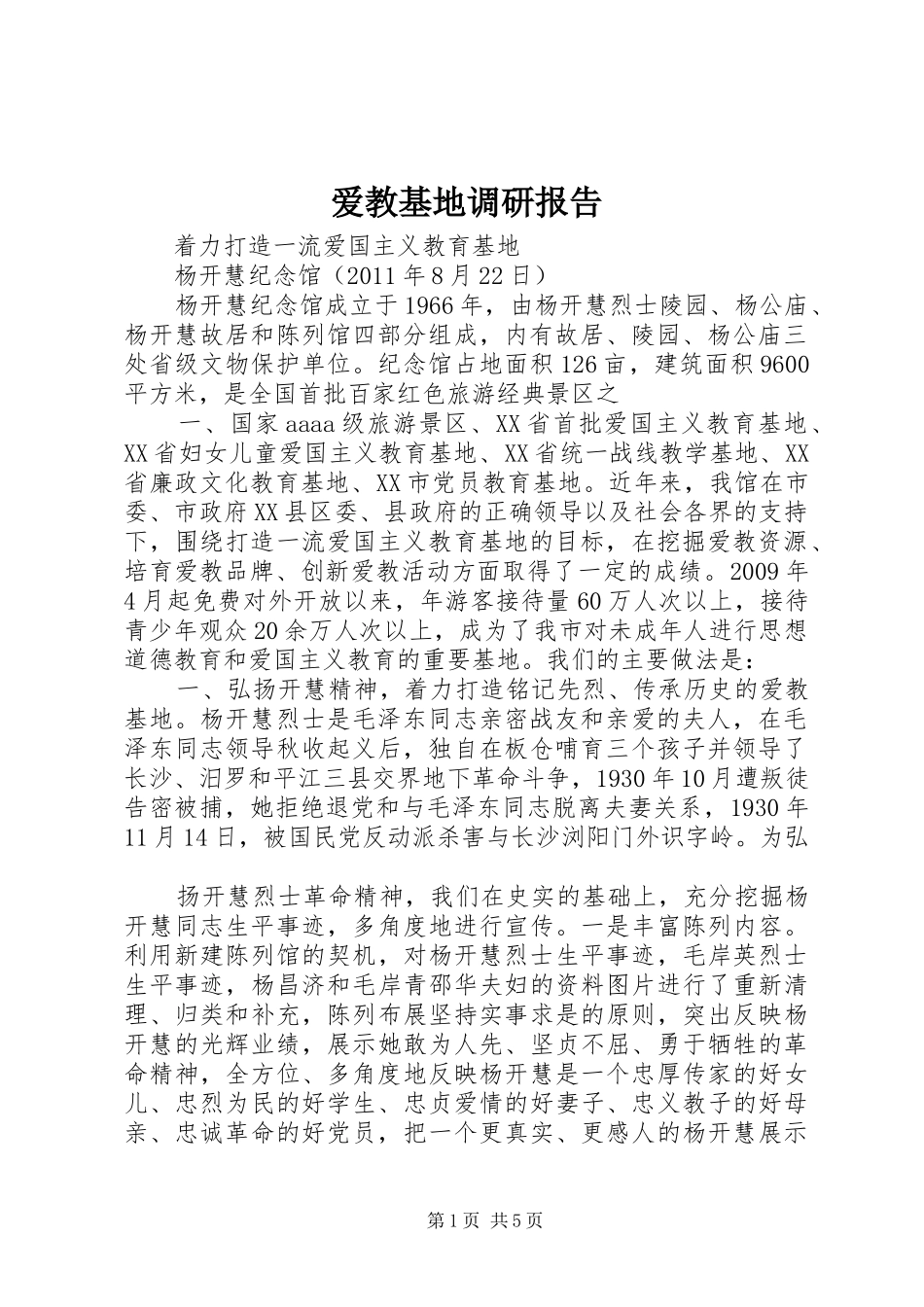 爱教基地调研报告 _第1页