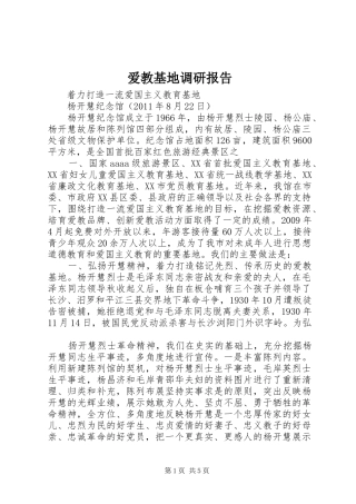爱教基地调研报告 