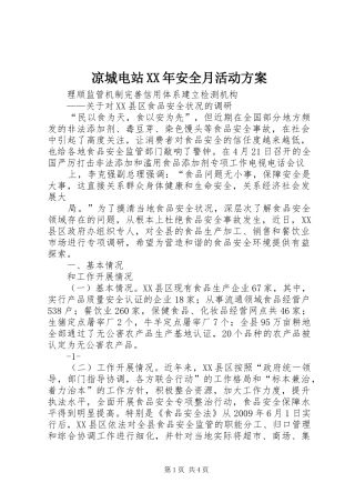 凉城电站XX年安全月活动实施方案 