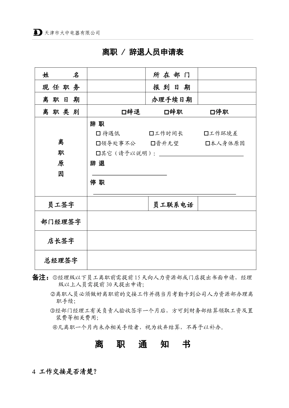 大中连锁管理离职申请表030321_第1页