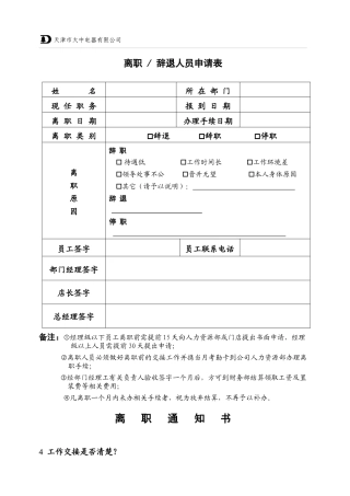 大中连锁管理离职申请表030321