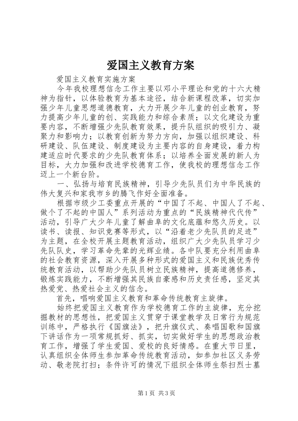 爱国主义教育实施方案 _第1页