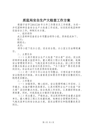 质监局安全生产大检查工作方案