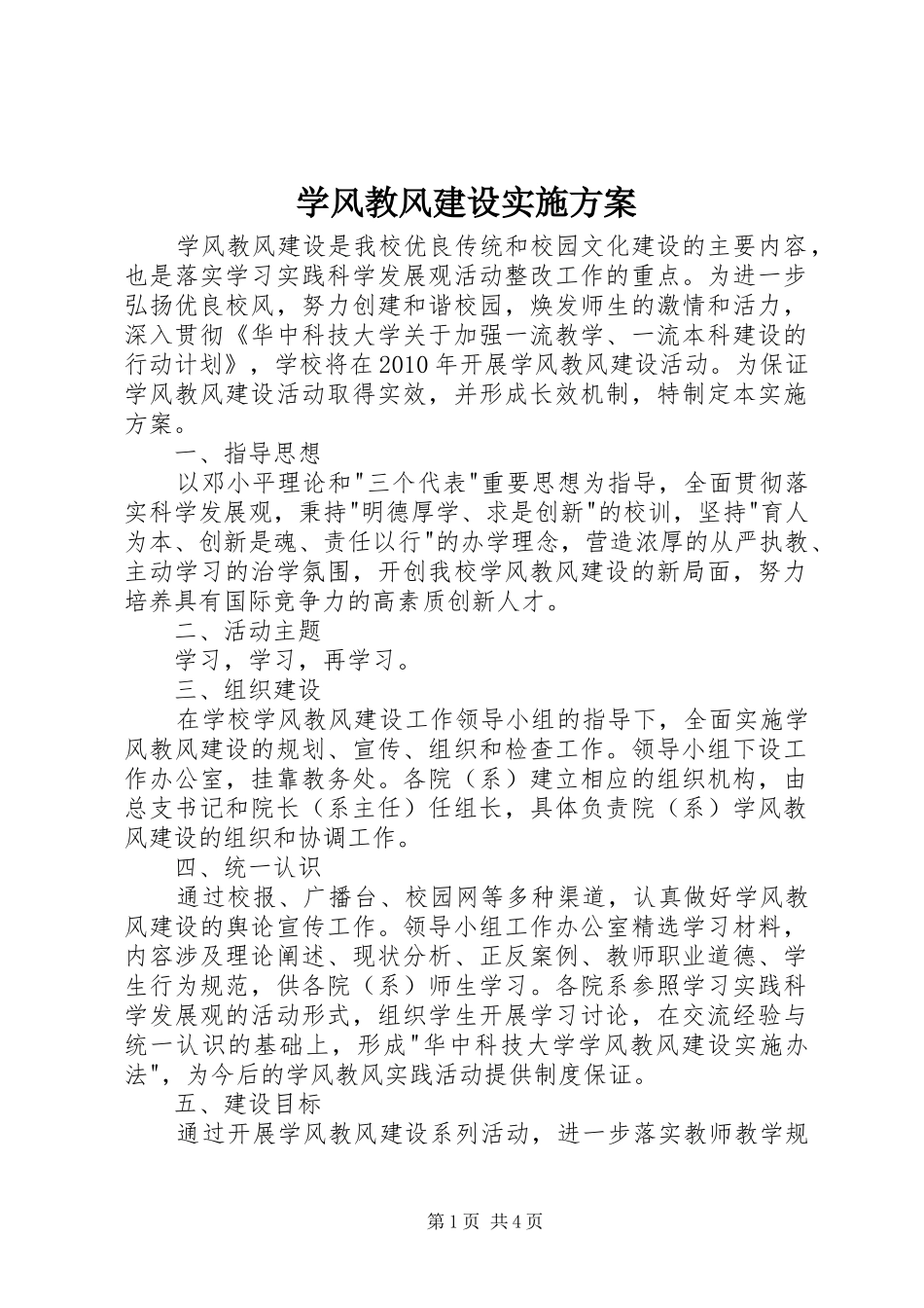 学风教风建设方案 _第1页