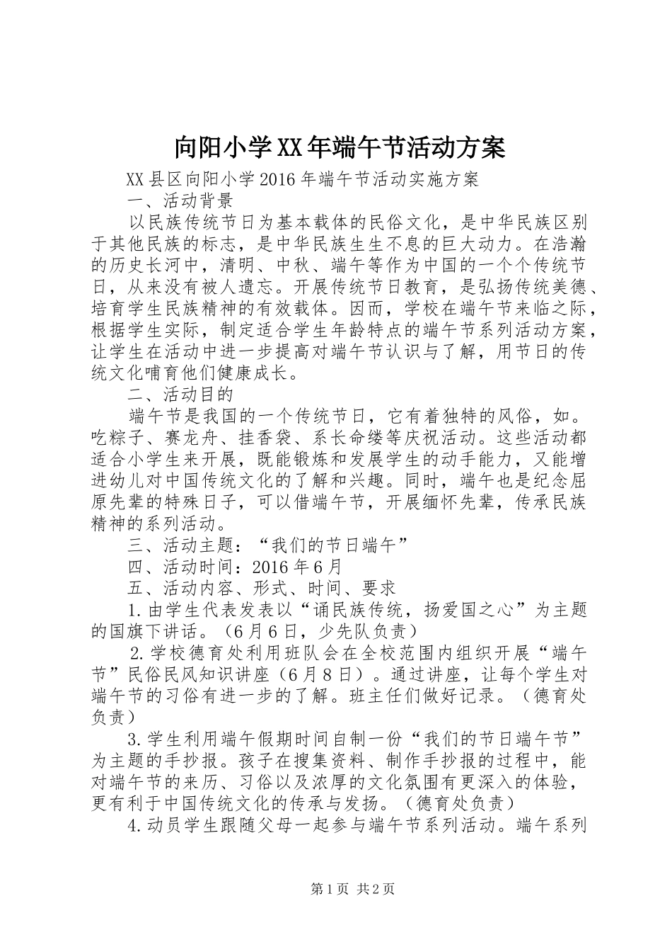 向阳小学XX年端午节活动实施方案 _第1页