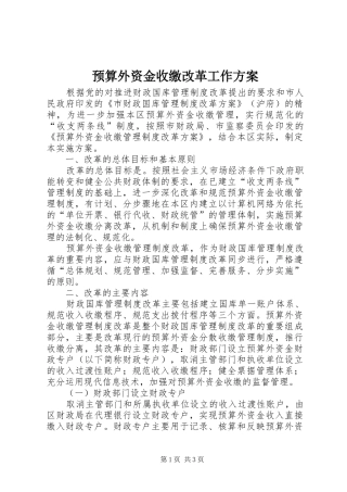 预算外资金收缴改革工作方案