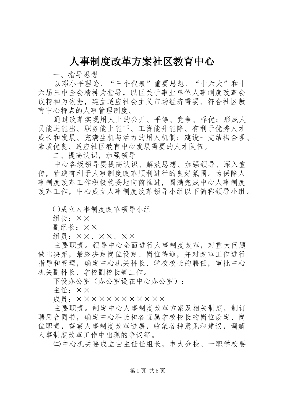 人事制度改革实施方案社区教育中心 _第1页