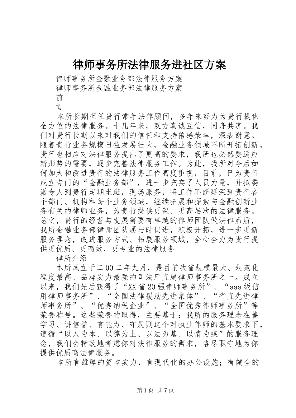 律师事务所法律服务进社区实施方案 _第1页