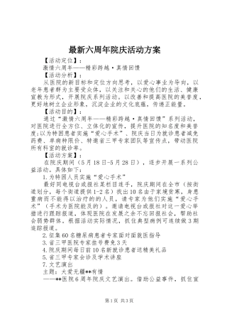 最新六周年院庆活动方案
