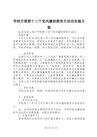 学校开展第十三个党风廉政教育月活动方案 