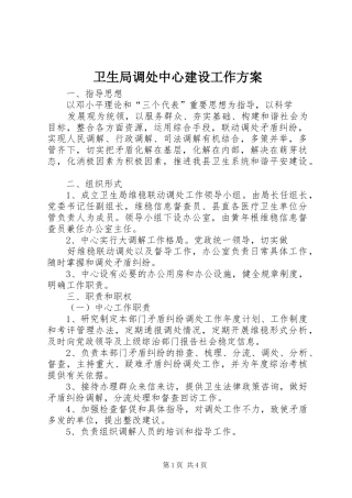 卫生局调处中心建设工作方案
