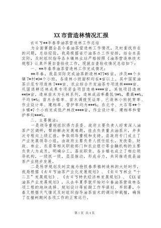 XX市营造林情况汇报 