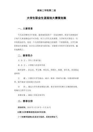 大学生职业规划大赛策划案