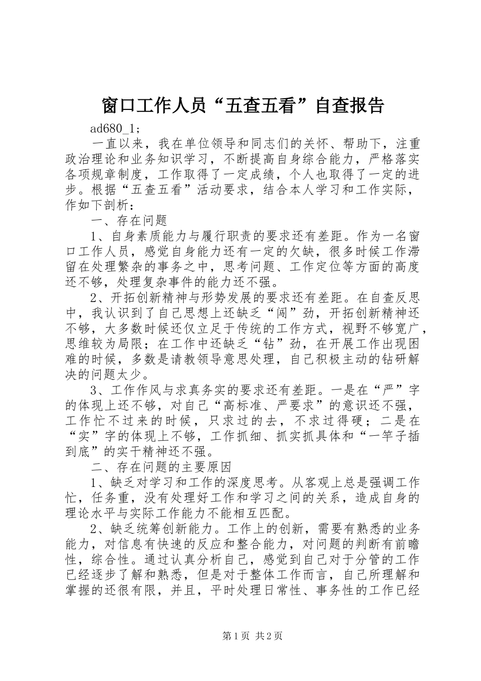 窗口工作人员“五查五看”自查报告 _第1页